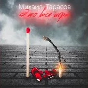 Это Все Игра